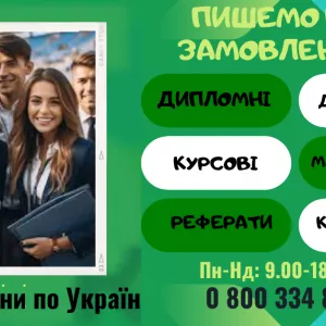 Допомога студентам та школярам у написанні