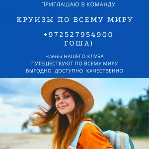 Ищу целеустремленных людей КОТОРЫЕ МЕЧТАЮТ ПУТЕШЕСТВОВАТЬ ИЛИЗАРАБАТЫВАТЬ УДАЛЕННО!