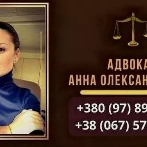 Адвокат Киев.