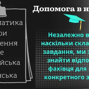 Допомога школярам та студентам у написанні