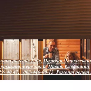 Ремонт ролетів Київ, Позняки, Харківський, Троєщина, Березняки, Нивки, Святошин