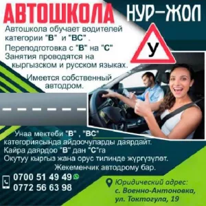 Автошкола « НУР-ЖОЛ»