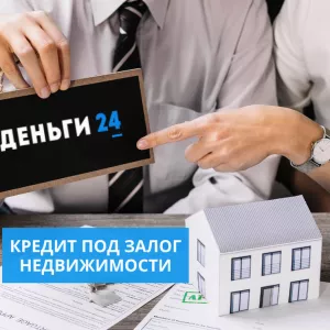 Отримати кредит під заставу квартири або будинку в Києві.