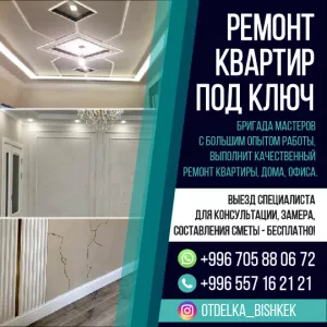 Ремонт квартир под ключ