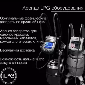 Аренда LPG аппаратов LPG Keymodule