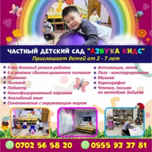 ЧАСТНЫЙ ДЕТСКИЙ САД «АЗБУКА КИДС»