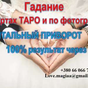 Приворот на девушку, Действенный приворот, Сильный приворот, Гадание онлайн, Приворот по фото, Приворот, девушки, парня, женщину, мужчину