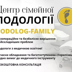 Подолог Київ, центр «Podolog-Family»