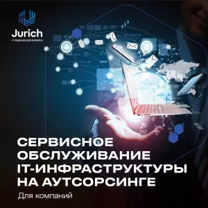 Сервисное обслуживание IT-инфраструктуры для компаний