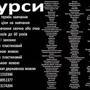 Курси кінолог, піскоструминник, фрезерувальник, газорізальник, зуборізальник, психолог, масажист,