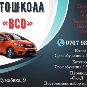 Автошкола «BCD»