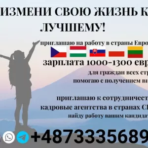 ПРИГЛАШАЮ на работу в Европу.