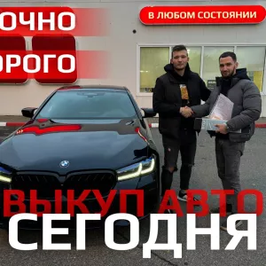 Выкуп авто в любом состоянии