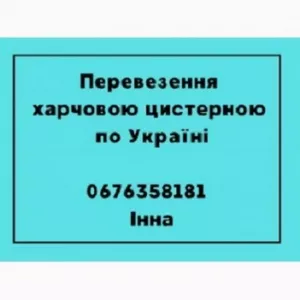 Перевезення харчових вантажів цистерною