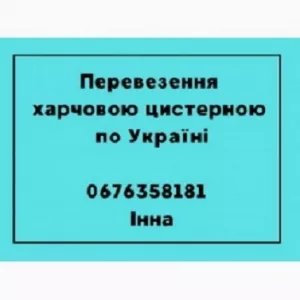 Послуги перевезення харчових вантажів цистерною