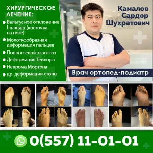 Врач ортопед-подиатр Камалов Сардор Шухратович.