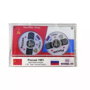 Аудиокассета «Россия 1991»