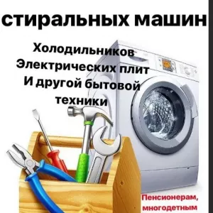 Ремонт стиральных машин, посудомоек, холодильников.