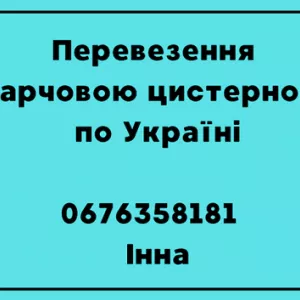 Перевезення харчових вантажів по Україні.