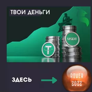 Вашему вниманию, предлагаю сверхдоходную программу ROVER 2022
