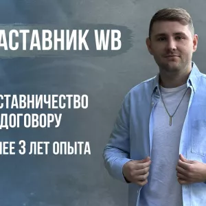 Обучение Wildberries - гарантия по договору