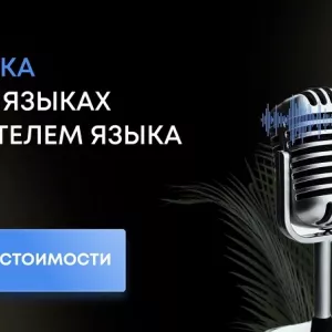Профессиональная дикторская озвучка и аудиоролики носителями языка