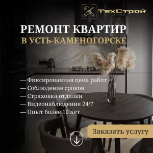 Выгодный ремонт квартир в Усть-Каменогорске