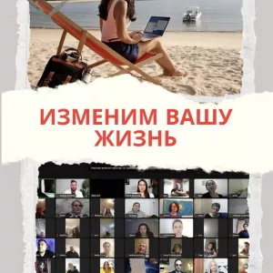 Работа в ОНЛАЙНЕ, на удаленке