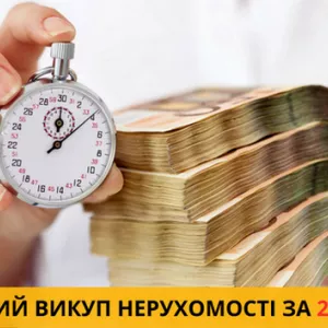 Послуги термінового викупу нерухомості в Києві та Київській області.
