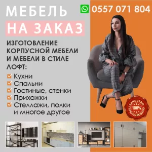 Изготовление корпусной мебели и мебели в стиле ЛОФТ