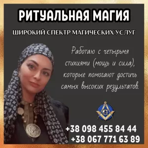 Снятие негатива. Привороты. Ритуальная магия в Киеве.