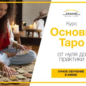 КУРС ОСНОВЫ ТАРО