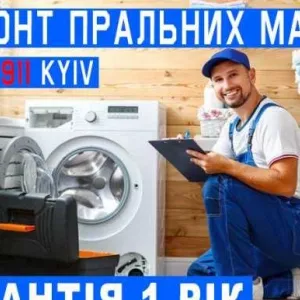 Ремонт пральних машин у Києві. Викуп та продаж пральних машин!