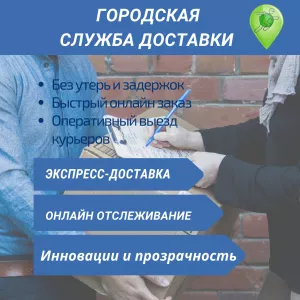 Курьерские услуги в СПб / Межгород