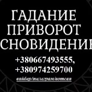 Сделать отворот от любовницы. Снять венец безбрачия. Избавлю от одиночества.