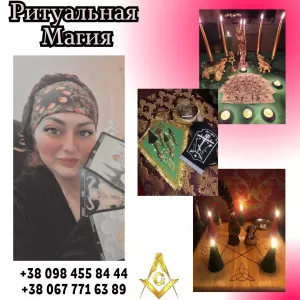 Магические услуги в Киеве. Привороты, гадания, снятие порчи.