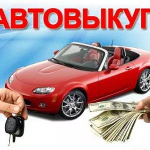 Автоломбард, Автовыкуп, Лизинг, Кредит, подбор авто