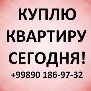куплю квартиру