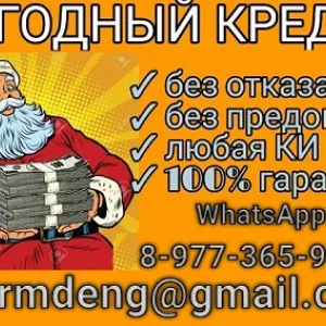 Кредитная помощь без предоплаты и подтверждения дохода в любом регионе РФ