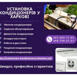 Установка кондиціонерів у Харкові