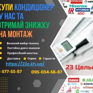 Купити кондиціонери Харків — 23 Цельсія
