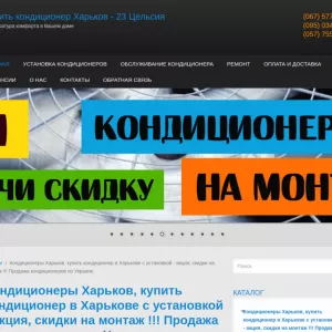 Купити кондиціонери Харків — 23 Цельсія