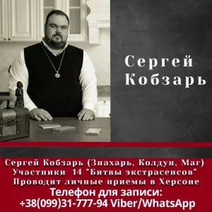 Магическая Помощь от Известного Черного Мага и Таролога Сергея Кобзаря.