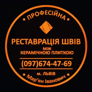 ВПерезатиркаі Та Вдновлення Міжплиточних Швів Між Керамічною Плиткою Фірма «SerZatyrka»