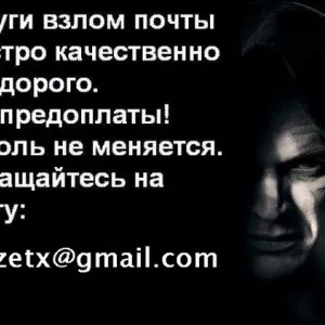 Взлом почты inbox.ru на заказ, взлом аккаунта list.ru, взлом пароля bk.ru, взлом internet.ru на заказ, взлом xmail.ru
