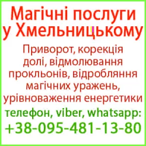 Магія. Приворот у Хмельницькому