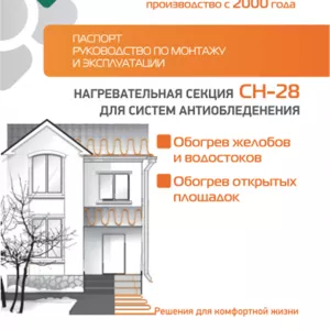 Греющий кабель СН-28. Обогрев Крыши, водостока, ступенек и дорожек