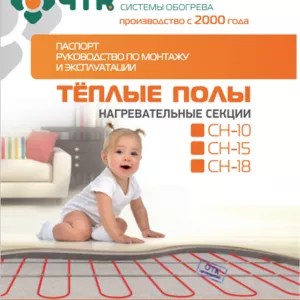 Теплый пол в стяжку - СН-18