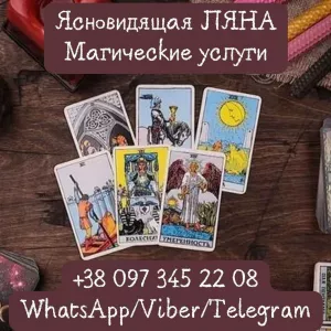 Гадалка в Одессе. Снятие негатива. Любовная магия.