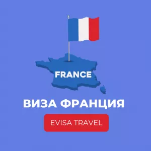 Виза во Францию | Evisa Travel